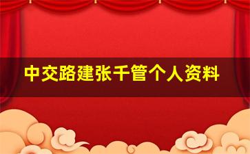 中交路建张千管个人资料