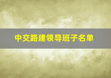 中交路建领导班子名单