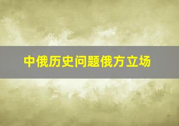 中俄历史问题俄方立场