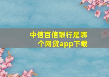 中信百信银行是哪个网贷app下载