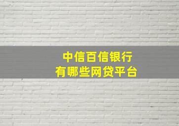 中信百信银行有哪些网贷平台