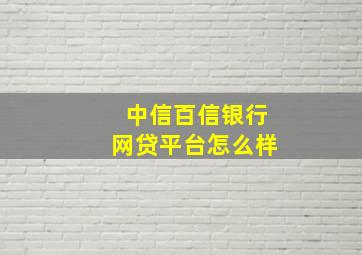 中信百信银行网贷平台怎么样