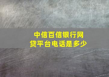 中信百信银行网贷平台电话是多少