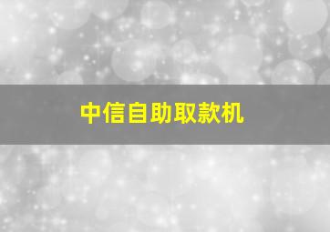 中信自助取款机