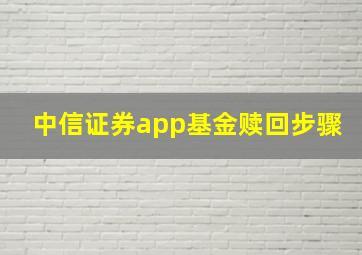 中信证券app基金赎回步骤