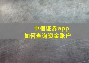 中信证券app如何查询资金账户