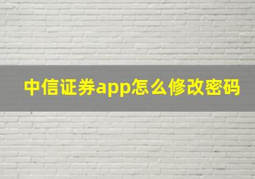 中信证券app怎么修改密码