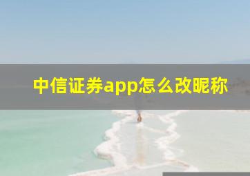 中信证券app怎么改昵称