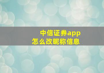 中信证券app怎么改昵称信息