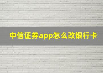 中信证券app怎么改银行卡