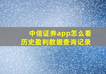 中信证券app怎么看历史盈利数据查询记录