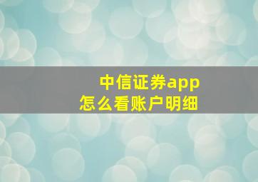 中信证券app怎么看账户明细