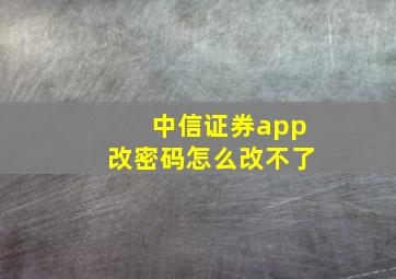 中信证券app改密码怎么改不了