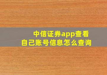 中信证券app查看自己账号信息怎么查询