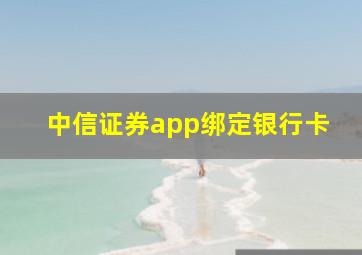 中信证券app绑定银行卡