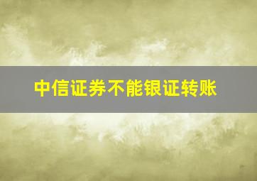 中信证券不能银证转账