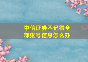 中信证券不记得全部账号信息怎么办