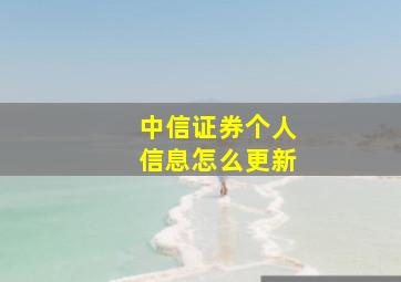 中信证券个人信息怎么更新