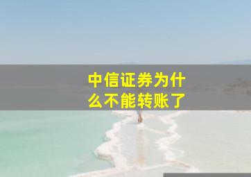 中信证券为什么不能转账了