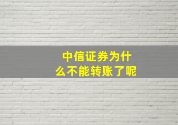 中信证券为什么不能转账了呢