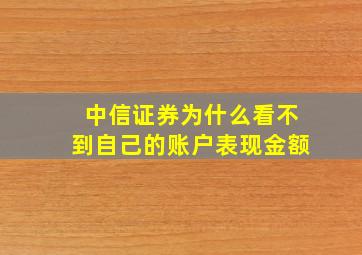 中信证券为什么看不到自己的账户表现金额