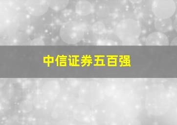 中信证券五百强