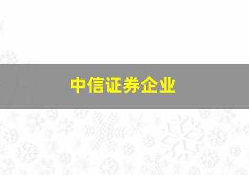 中信证券企业