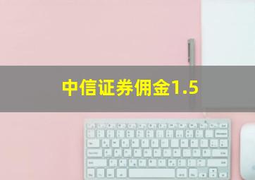 中信证券佣金1.5