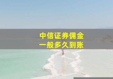 中信证券佣金一般多久到账