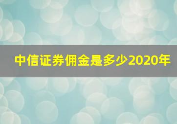 中信证券佣金是多少2020年