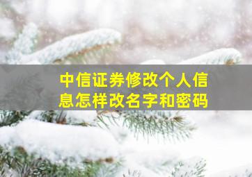 中信证券修改个人信息怎样改名字和密码