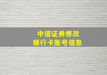 中信证券修改银行卡账号信息