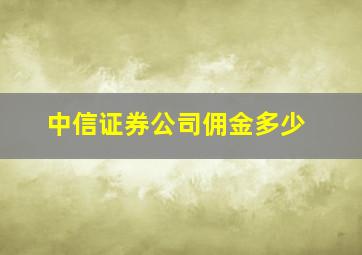 中信证券公司佣金多少