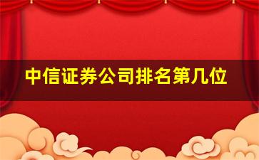 中信证券公司排名第几位