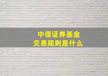 中信证券基金交易规则是什么