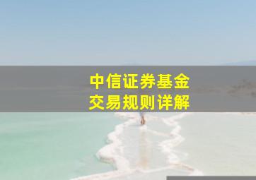 中信证券基金交易规则详解