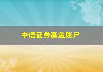 中信证券基金账户