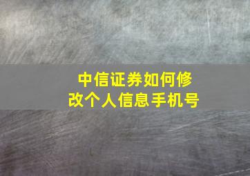 中信证券如何修改个人信息手机号