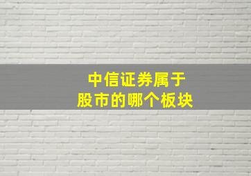 中信证券属于股市的哪个板块