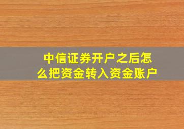 中信证券开户之后怎么把资金转入资金账户