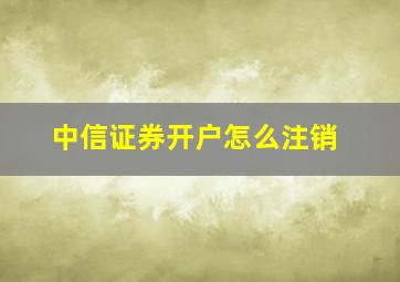 中信证券开户怎么注销