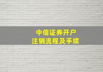 中信证券开户注销流程及手续