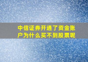 中信证券开通了资金账户为什么买不到股票呢