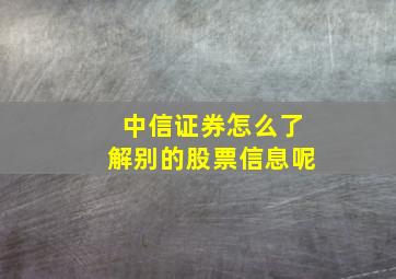 中信证券怎么了解别的股票信息呢