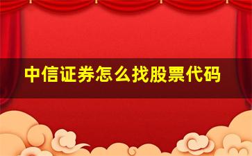 中信证券怎么找股票代码