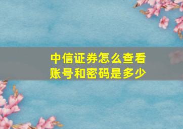 中信证券怎么查看账号和密码是多少