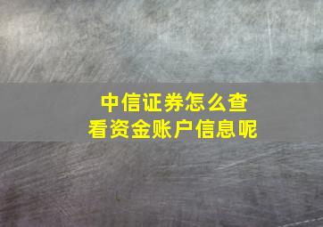 中信证券怎么查看资金账户信息呢