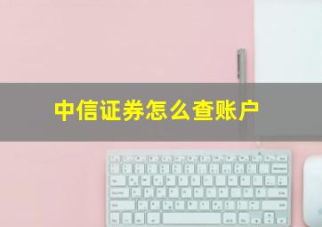 中信证券怎么查账户