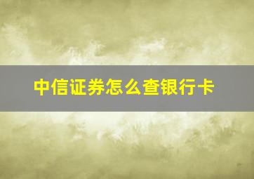 中信证券怎么查银行卡