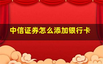 中信证券怎么添加银行卡